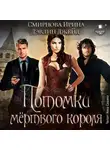Ирина Смирнова - Потомки мёртвого короля