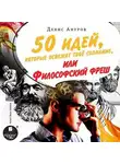 Денис Ануров - 50 идей, которые освежат твое сознание, или Философский фреш