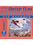 Джеймс Мэтью Барри - Питер Пэн для малышей. По сказке Джеймса Барри