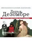 Дарья Дезомбре - Портрет мертвой натурщицы