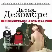 Постер книги Портрет мертвой натурщицы