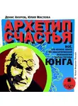 Денис Ануров - Архетип счастья. Всё, что нужно знать об аналитической психологии Карла Густава Юнга