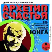 Постер книги Архетип счастья. Всё, что нужно знать об аналитической психологии Карла Густава Юнга