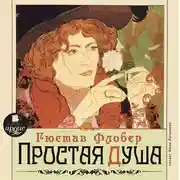 Постер книги Простая душа