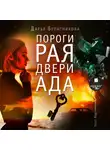 Дарья Булатникова - Пороги рая, двери ада