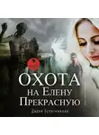 Дарья Булатникова - Охота на Елену Прекрасную