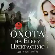 Постер книги Охота на Елену Прекрасную