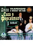 Джон Голсуорси - Сага о Форсайтах: В петле