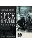 Джек Лондон - Смок и Малыш. Рассказы