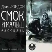 Постер книги Смок и Малыш. Рассказы