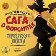 Постер книги Сага о Форсайтах: Серебряная ложка