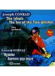 Джозеф Конрад - Идиоты. Харчевня двух ведьм / Conrad, Joseph. The Idiots. The Inn of the Two Witches