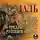 Владимир Даль - О повериях, суевериях и предрассудках русского народа