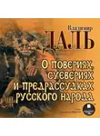 Владимир Даль - О повериях, суевериях и предрассудках русского народа