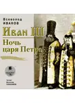 Всеволод Иванов - Иван III. Ночь царя Петра
