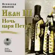 Постер книги Иван III. Ночь царя Петра