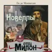 Постер книги Отец Милон. Новеллы