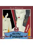 Ги де Мопассан - Сёстры Рондоли. Новеллы