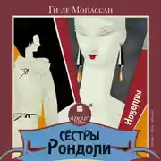 Постер книги Сёстры Рондоли. Новеллы
