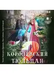 Джейд Дэвлин - Королевский тюльпан – 2