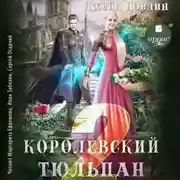 Постер книги Королевский тюльпан – 2