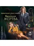 Ирина Смирнова - Идеальная жертва