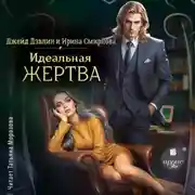 Постер книги Идеальная жертва