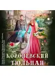Джейд Дэвлин - Королевский тюльпан