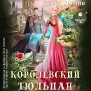 Постер книги Королевский тюльпан