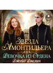 Джейд Дэвлин - Звезда Амонтильера. Девочка из Ордена