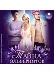 Ирина Смирнова - Тайна эльвернитов