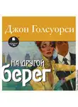 Джон Голсуорси - На другой берег