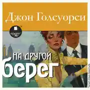 Постер книги На другой берег