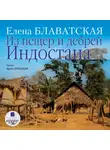 Елена Блаватская - Из пещер и дебрей Индостана
