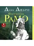 Дени Дидро - Племянник Рамо
