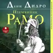 Постер книги Племянник Рамо