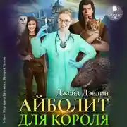 Постер книги Айболит для короля