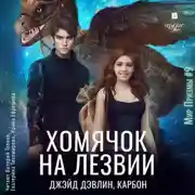 Постер книги Хомячок на лезвии