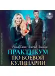 Джейд Дэвлин - Практикум по боевой кулинарии