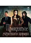 Ирина Смирнова - Проклятие мёртвого короля. Книга 2
