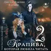 Постер книги Крапива, которая любила читать. Книга 2