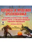 Коллектив авторов - Легенды и предания Средневековья о Рыцарях Круглого стола, Мерлине, поисках Грааля и о великом полководце Александре Македонском в пересказе для детей