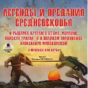 Постер книги Легенды и предания Средневековья о Рыцарях Круглого стола, Мерлине, поисках Грааля и о великом полководце Александре Македонском в пересказе для детей