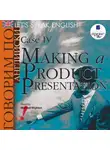Коллектив авторов - Let's Speak English. Case 4. Making a Product Presentation