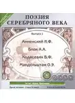 Коллектив авторов - Поэзия Серебряного века. Выпуск 1