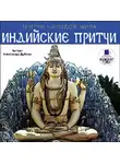 Коллектив авторов - Индийские притчи