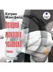 Кэтрин Мэнсфилд - История женатого человека. Рассказы
