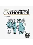 Коллектив авторов - Новый Сатирикон