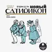 Постер книги Новый Сатирикон