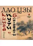 Лао-цзы - Книга пути и благодати (Дао дэ Цзин)